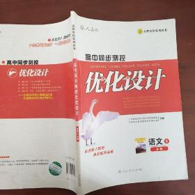 高中同步测控优化设计语文5必修