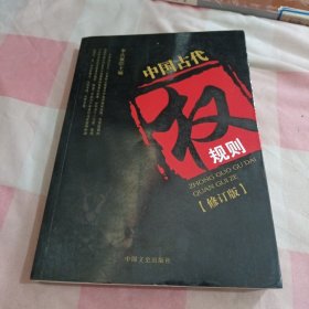 中国古代权规则（修订版）【内页干净】