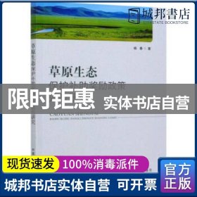 草原生态保护补助奖励政策效应研究