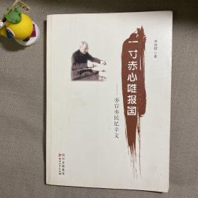 一寸赤心唯报国：亦官亦民忆辛文（辛文，原四川省政协副主席）