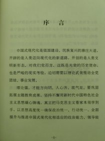 六干教材·推进和拓展中国式现代化案例选 政治·法治篇