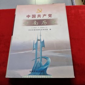 中国共产党甘南历史:1921.7~2003.7，