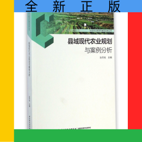 县域现代农业规划与案例分析/社会主义新农村建设实务丛书