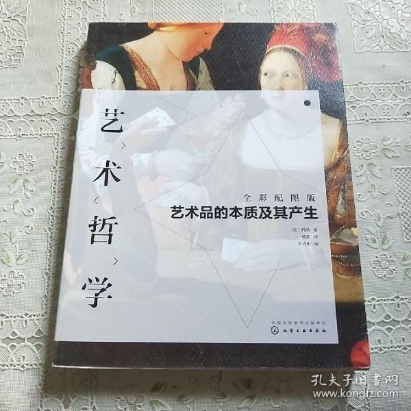 艺术哲学：艺术品的本质及其产生（全彩配图版）