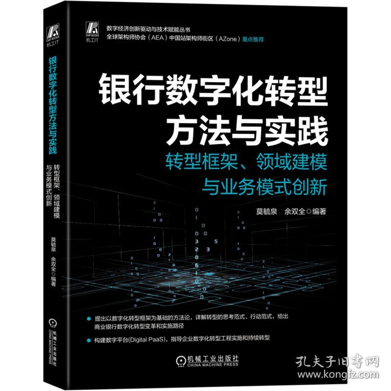 银行数字化转型方法与实践