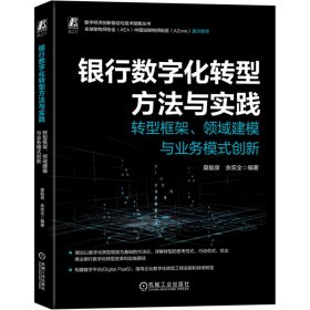 银行数字化转型方法与实践