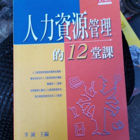 人力资源管理的12堂课（第4版）