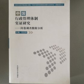 中国行政管理体制实证研究——问卷调查数据分析