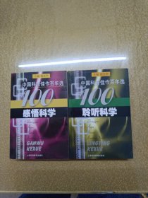 感悟科学，聆听科学2本合售