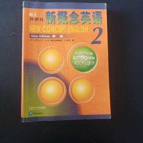 朗文·外研社·新概念英语2实践与进步学生用书（全新版 附扫码音频）