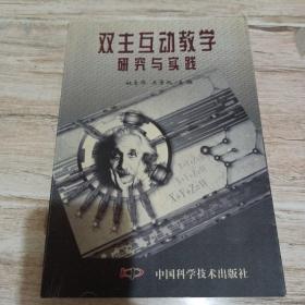 双主互动教学研究与实践