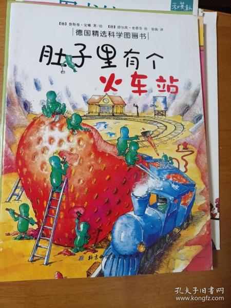 肚子里有个火车站：德国精选科学图画书