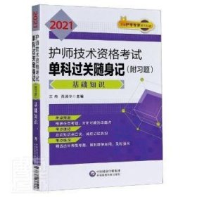 2021护师技术资格考试单科过关随身记（附习题）—基础知识