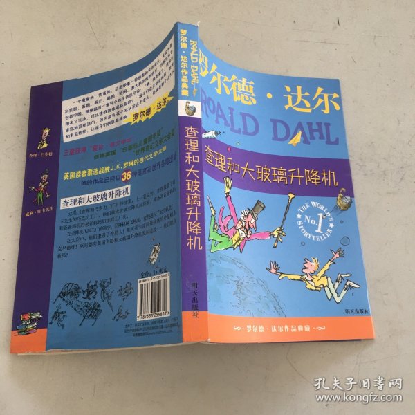 查理和大玻璃升降机：罗尔德·达尔作品典藏