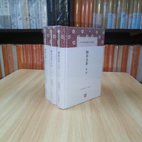 中国古代名著全本译注丛书 聊斋志异 全译（全三册）