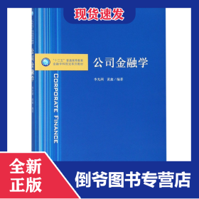公司金融學(xué)(十三五普通高等教育金融學(xué)科規(guī)劃系列教材) 9787542960498