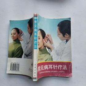 常见病耳针疗法