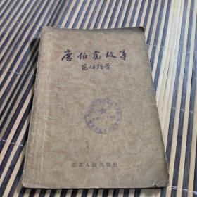唐伯虎故事（有插图，范烟桥 著，江苏人民出版社1957年1版1印