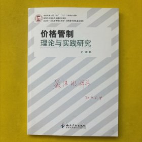 价格管制理论与实践研究