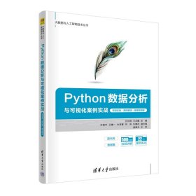 大數(shù)據(jù)與人工智能技術(shù)叢書:Python數(shù)據(jù)分析與可視化案例實(shí)戰(zhàn)(項目實(shí)戰(zhàn)·源碼解讀·微課視頻版)