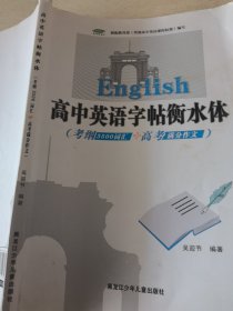 高中英语字帖衡水体