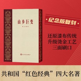 保正版！山乡巨变9787020182718人民文学出版社周立波