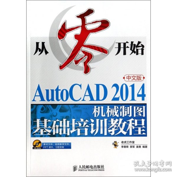 从零开始——AutoCAD 2014中文版机械制图基础培训教程