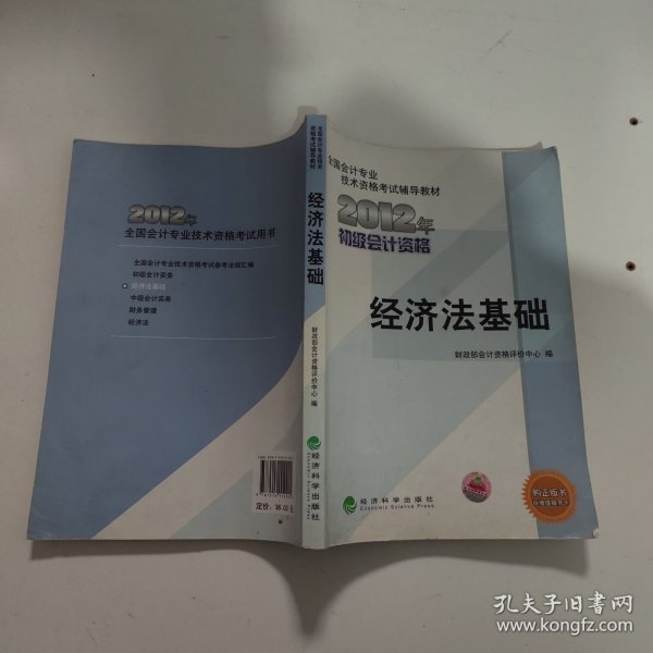 全国会计专业技术资格考试辅导教材丛书：经济法基础（2012年初级会计资格）