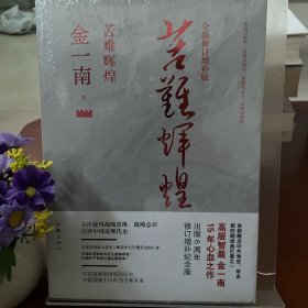 苦难辉煌（全新修订增补版）