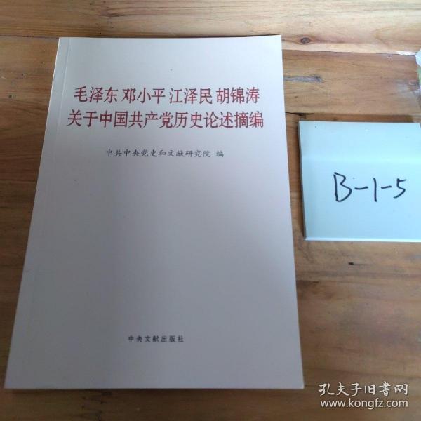 毛泽东邓小平江泽民胡锦涛关于中国共产党历史论述摘编（普及本）