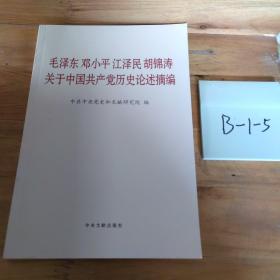 毛泽东邓小平江泽民胡锦涛关于中国共产党历史论述摘编（普及本）