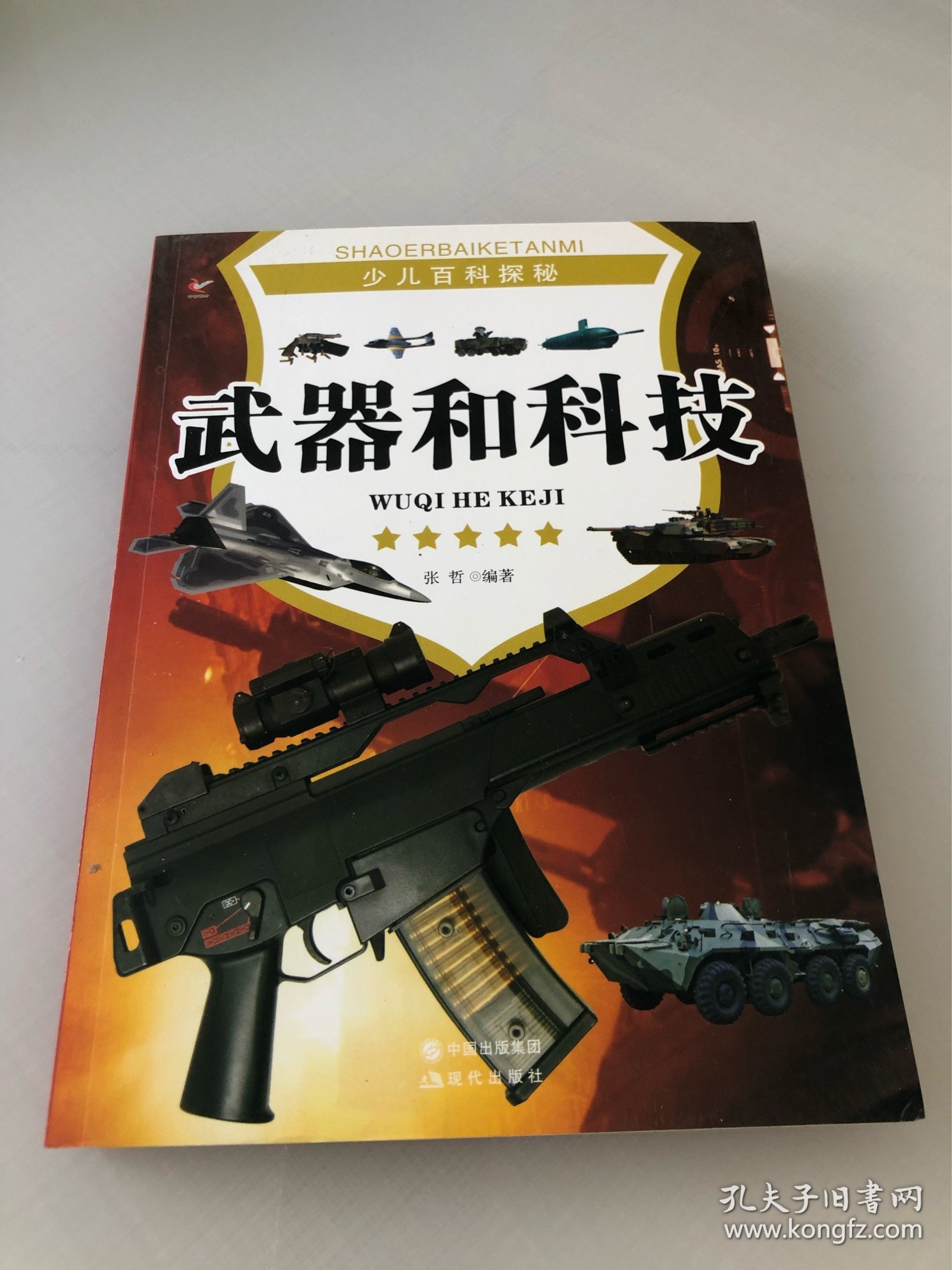 武器和科技