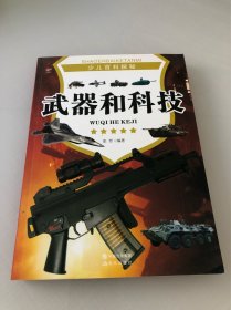 武器和科技