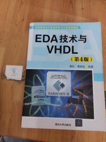 高等院校电子信息科学与工程规划教材：EDA技术与VHDL（第4版）