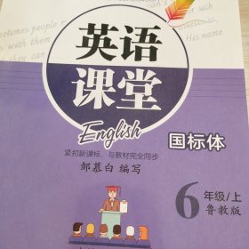 邹慕白字帖 英语课堂-6年级（上）