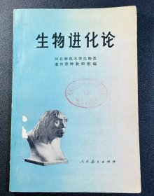 生物进化论