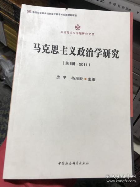 马克思主义专题研究文丛：马克思主义政治学研究（第1辑·2011）