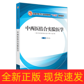 中西医结合实验医学·全国中医药行业高等教育“十三五”创新教材