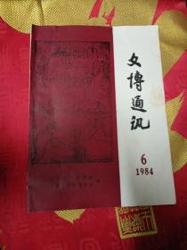 文博通讯1984.6