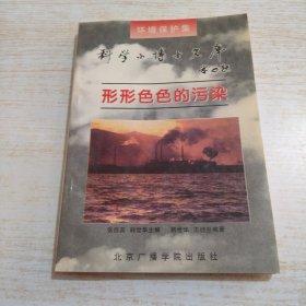 科学小博士文库：形形色色的污染