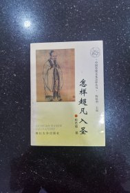 怎样超凡入圣