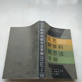 文艺新学科新方法手册