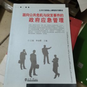 公共行政核心课程系列教材：面向公共危机与突发事件的政府应急管理