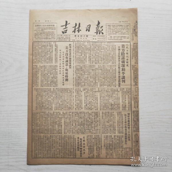 吉林日报 1951年8月8日（8开4版，1张） 美方阴谋破坏和平谈判，决议保证完成国家运输任务 并补足上半年美完成的数目