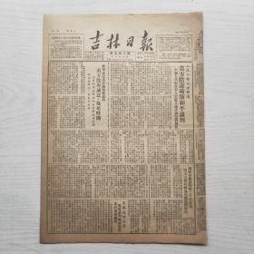 吉林日报 1951年8月8日（8开4版，1张） 美方阴谋破坏和平谈判，决议保证完成国家运输任务 并补足上半年美完成的数目