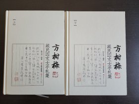 【新书5折】方树梅藏民国文士手札集（精装全二册）   云南著名文献学家、藏书家方树梅所藏书信、手札、题签等文献500余件  全新 孔网最底价