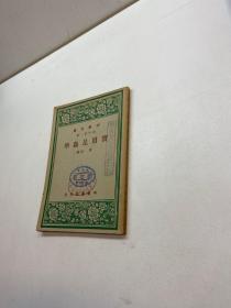 民国正版 三十六年初版 中华文库 初中第一集 【实用昆虫学】 国民党陆军中将 刘秉哲 嵚印捐赠书