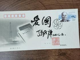 21.张履谦，题词题字，签名钤印，首日封，中国工程院院士，航天工业开拓者，为两弹一星事业做出重大贡献。一份沉甸甸的简历，文字背后承载的是一段波澜壮阔的历史，以及由此造就的功勋卓著的人生，湖南长沙名家墨迹文献。
