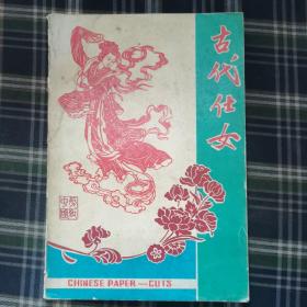 中国剪纸——古代仕女（多为红楼梦人物）