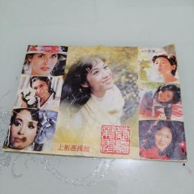 上影画报1985年年历赠页